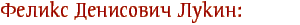Феликс Денисович Лукин