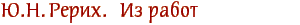 Ю.Н.Рерих. Из работ о тибетской живописи