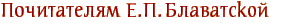 Почитателям Е.П.Блаватской