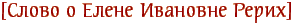 Слово о Е.И.Рерих