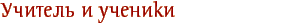 Учитель и ученики